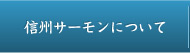 信州サーモンについて