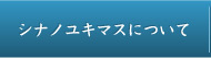 シナノユキマスについて