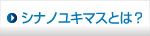 シナノユキマスとは？
